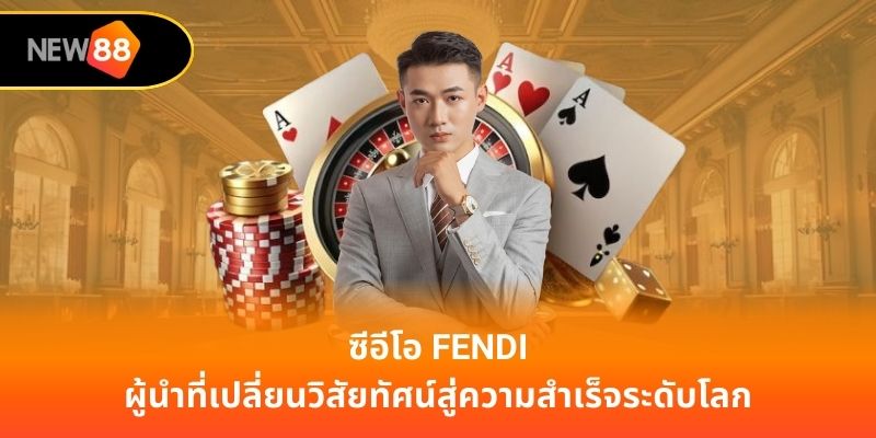 ซีอีโอ Fendi