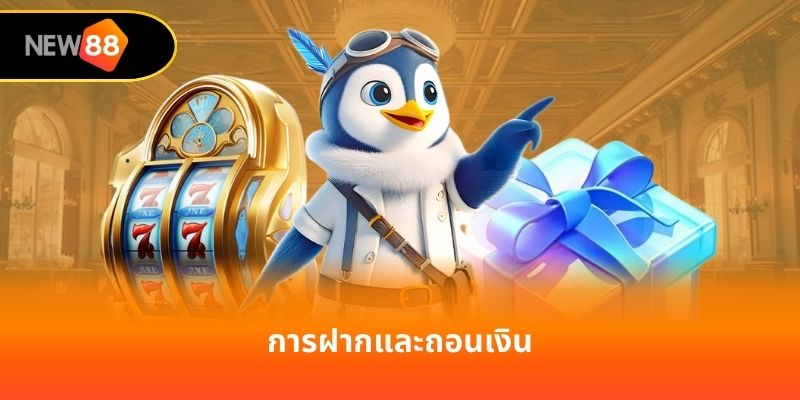 การฝากและถอนเงิน