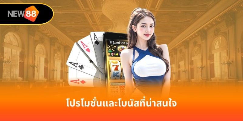 โปรโมชั่นและโบนัสที่น่าสนใจ